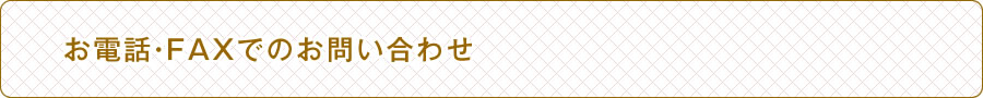 お電話・FAXでのお問い合わせ