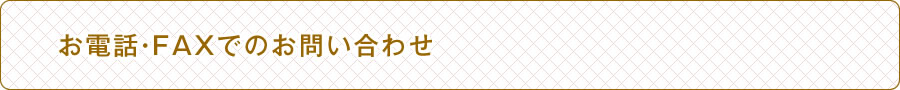 お電話・FAXでのお問い合わせ