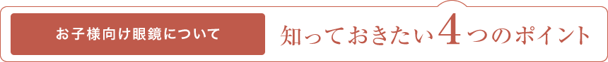 お子様向け眼鏡 知っておきたい４つのポイント