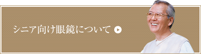 シニア向け眼鏡について