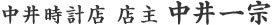 中井時計店 店主 中井一宗