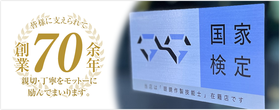 皆様に支えられて創業70余年　親切・丁寧をモットーに励んでまいります。