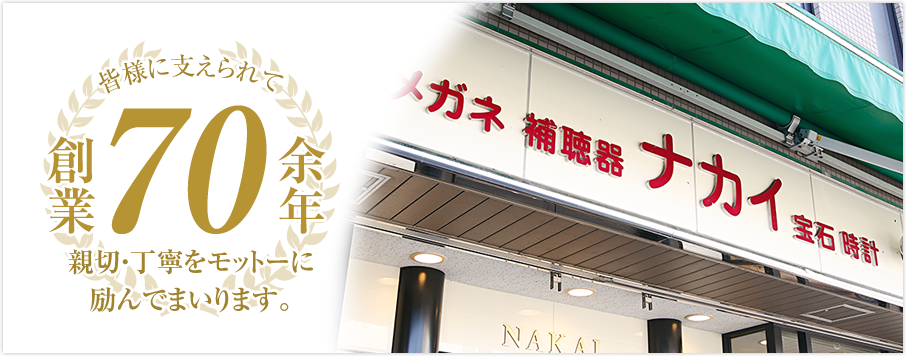 皆様に支えられて創業70余年　親切・丁寧をモットーに励んでまいります。